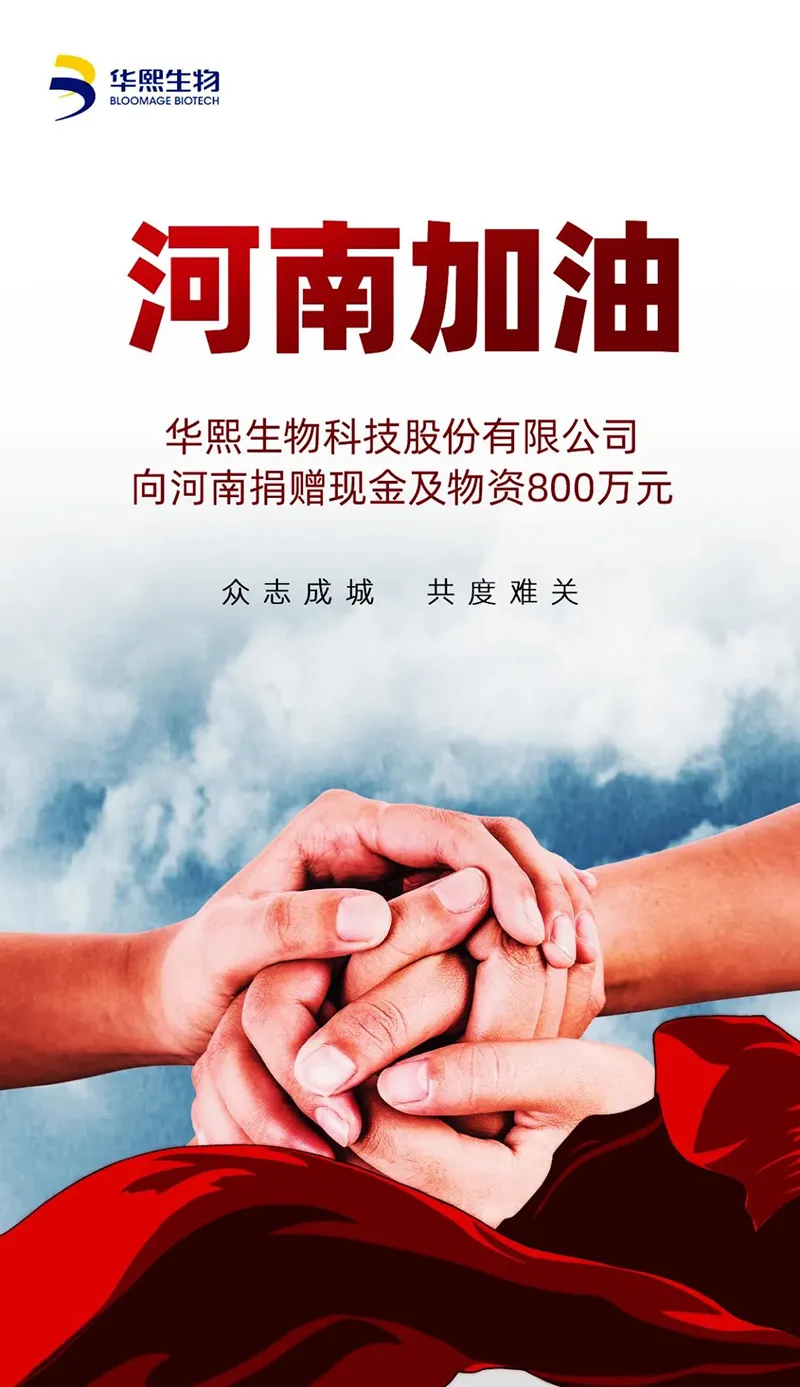 华熙生物助河南抗洪救灾